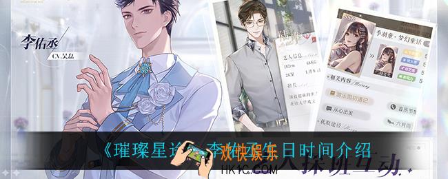 璀璨星途李佑丞生日什么时候_李佑丞生日时间介绍
