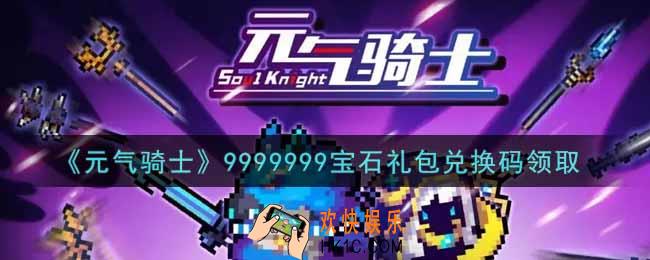 元气骑士9999999宝石礼包兑换码是什么2022_9999999宝石礼包兑换码在哪领取