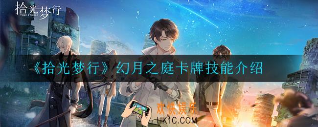 拾光梦行幻月之庭卡牌怎么样_卡牌技能介绍