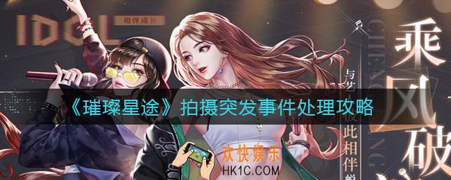 璀璨星途拍摄突发事件怎么处理_拍摄突发事件处理攻略
