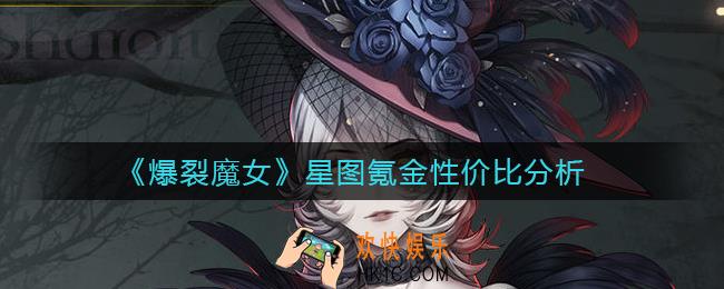 爆裂魔女星图值得氪吗_星图氪金性价比分析