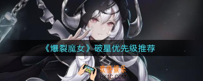 爆裂魔女哪些魔女值得破星_破星优先级推荐