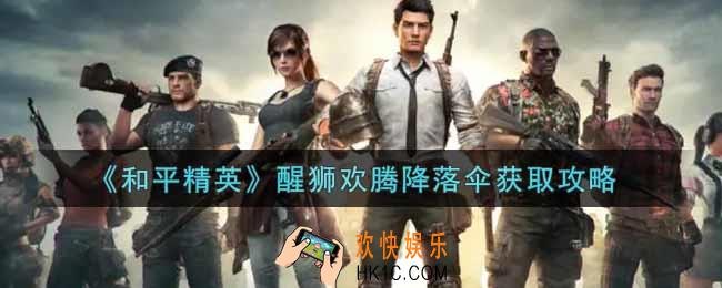 和平精英醒狮欢腾降落伞怎么获得_醒狮欢腾降落伞获取攻略