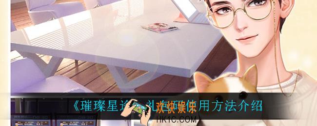 璀璨星途礼包码怎么用_礼包码使用方法介绍