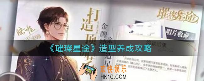 璀璨星途造型怎么养成_造型养成攻略