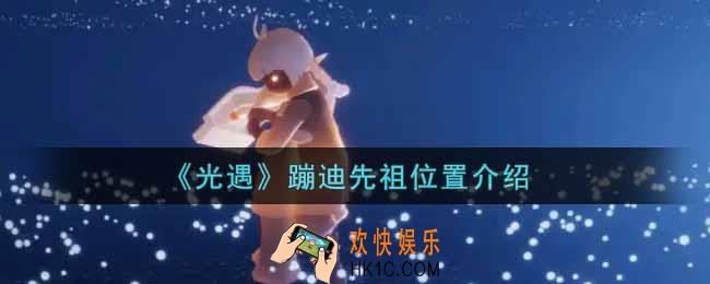 光遇蹦迪先祖在哪里_蹦迪先祖位置介绍