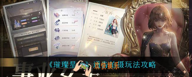 璀璨星途通告拍摄怎么玩_通告拍摄玩法攻略