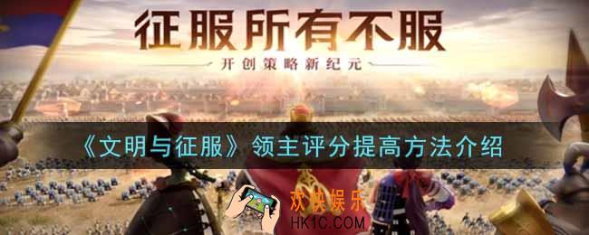 文明与征服领主评分怎么提高_领主评分提高方法介绍