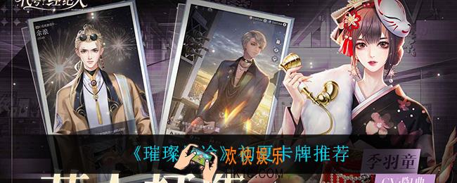 璀璨星途初夏卡牌什么最强_初夏卡牌推荐