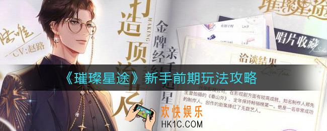 璀璨星途前期怎么玩_新手前期玩法攻略