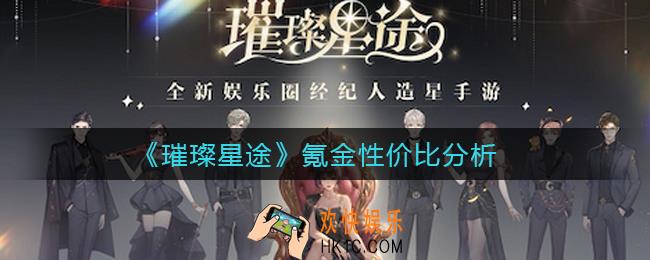 璀璨星途氪金买什么好_氪金性价比分析