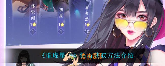 璀璨星途钻石怎么获得_钻石获取方法介绍