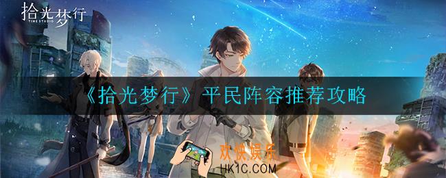 拾光梦行平民阵容怎么搭配_搭配推荐攻略