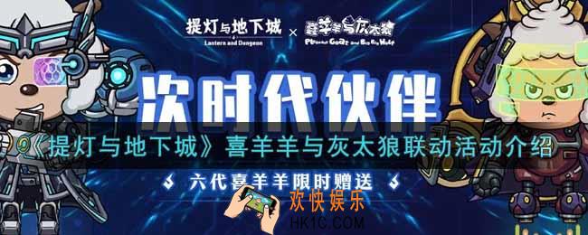 提灯与地下城喜羊羊与灰太狼联动活动内容奖励详解_喜羊羊与灰太狼联动活动介绍