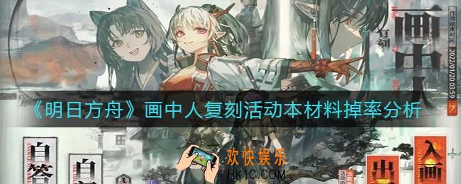 明日方舟画中人复刻活动本材料掉率是多少_画中人复刻活动本材料掉率分析