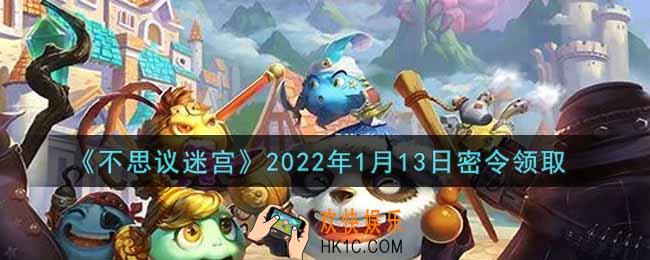 不思议迷宫2022年1月13日每日密令礼包是什么_1.13日密令怎么兑换