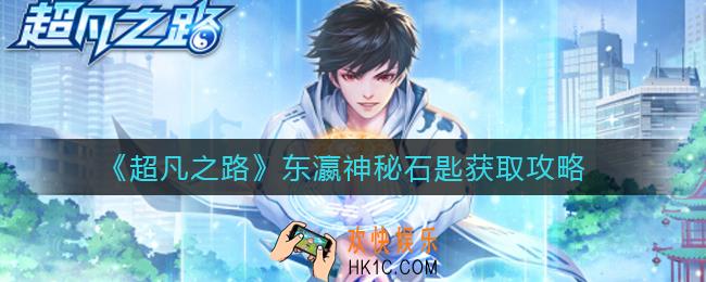 超凡之路东瀛神秘石匙在哪_东瀛神秘石匙获取攻略