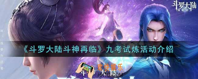 斗罗大陆斗神再临九考试炼活动内容奖励详解_九考试炼活动介绍
