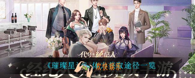 璀璨星途体力怎么获得_体力获取途径一览