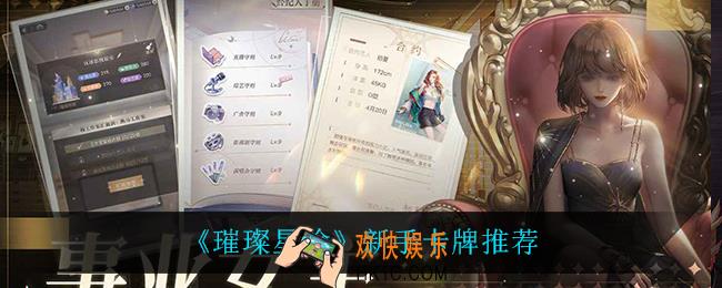 璀璨星途新手用什么卡牌_新手卡牌推荐