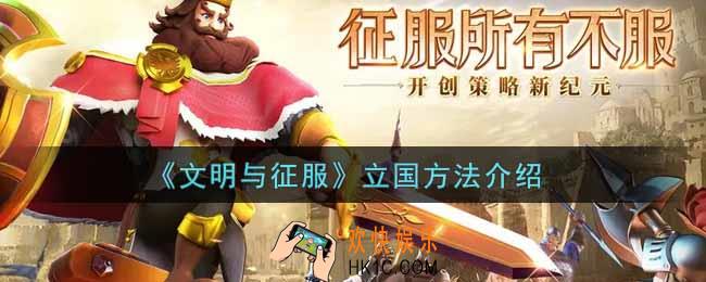 文明与征服怎么立国_立国方法介绍