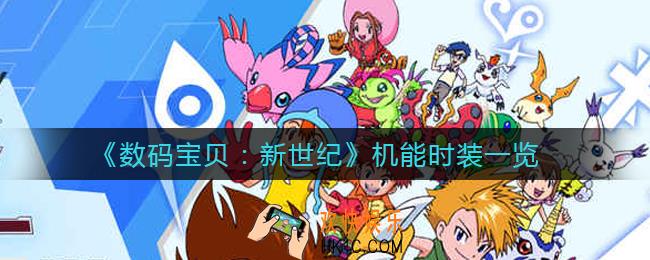 数码宝贝新世纪机能时装是什么_机能时装一览