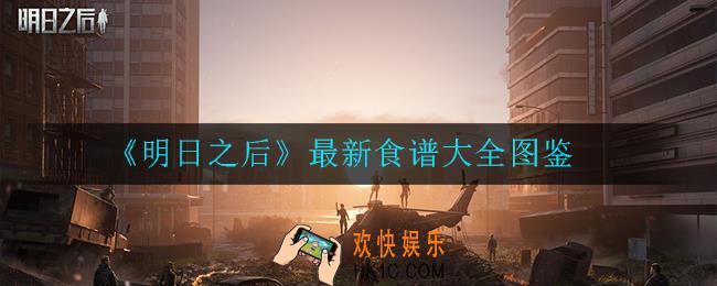 明日之后最新食谱有哪些_食谱大全图鉴