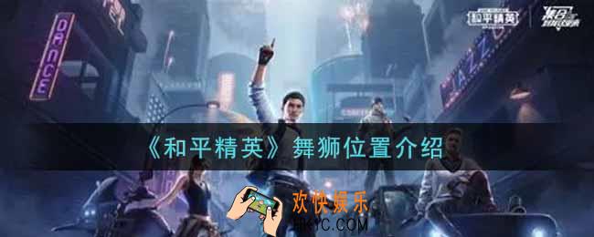 和平精英舞狮在哪里_舞狮位置介绍