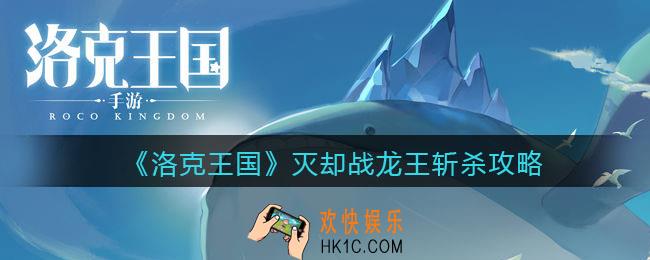 洛克王国灭却战龙王斩杀机制条件是什么_灭却战龙王怎么打