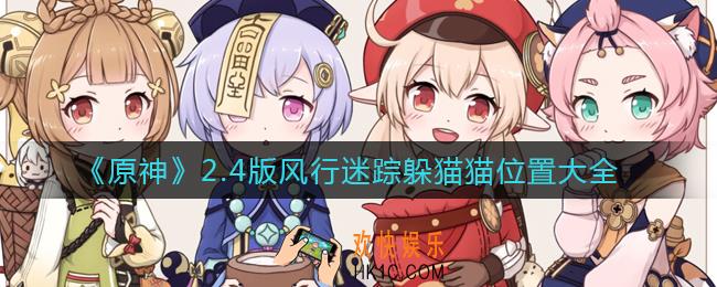 原神2.4风行迷踪躲猫猫位置在哪_2.4风行迷踪躲猫猫位置大全