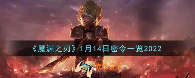 魔渊之刃1月14日密令福利码是什么2022_1月14日密令一览