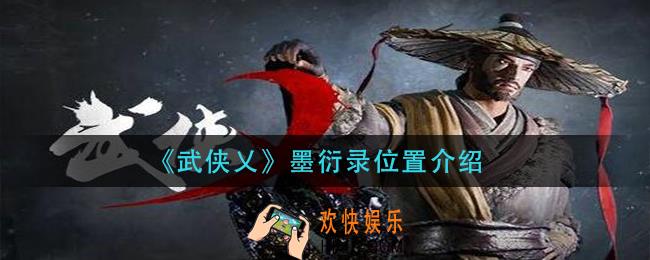 武侠乂墨衍录在哪里_墨衍录位置介绍