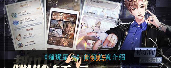 璀璨星途邮箱在哪_邮箱位置介绍