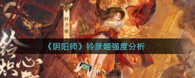 阴阳师铃彦姬怎么样_铃彦姬强度分析