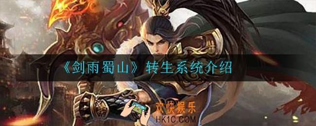 剑雨蜀山转生系统怎么玩_系统介绍