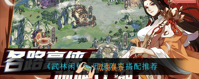 武林闲侠邪极阵容怎么搭配_邪极阵容搭配推荐