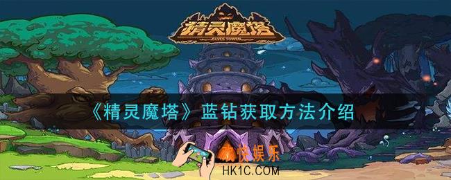 精灵魔塔蓝钻怎么获得_蓝钻获取方法介绍