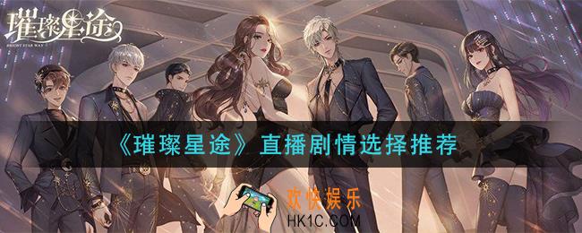 璀璨星途直播剧情怎么选择_直播剧情选择推荐