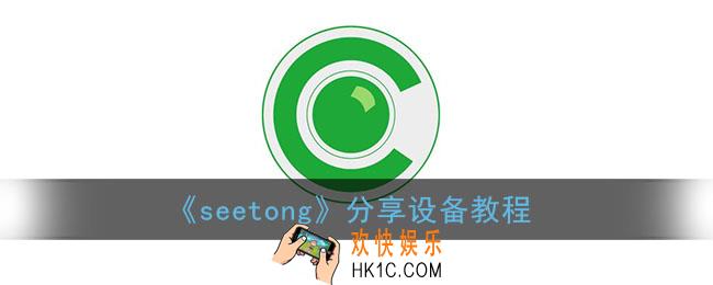 seetong怎么分享给别人_seetong监控分享设备教程