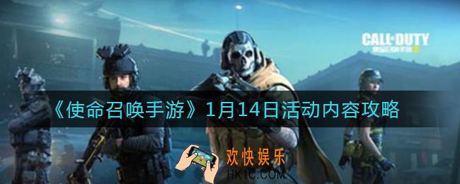 使命召唤手游1月14日活动内容有什么_1月14日活动内容攻略