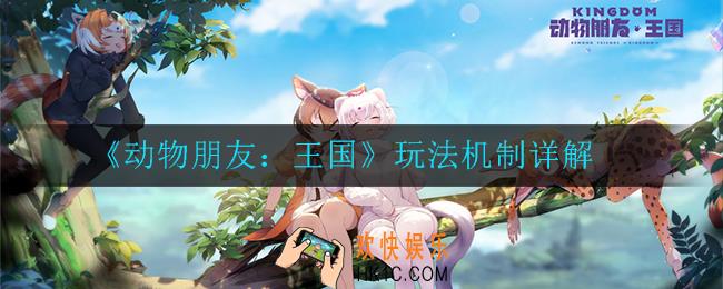 动物朋友：王国玩法机制怎么样_玩法机制详解