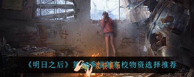 明日之后第10季辐射高校物资怎么选_第10季辐射高校物资选择推荐