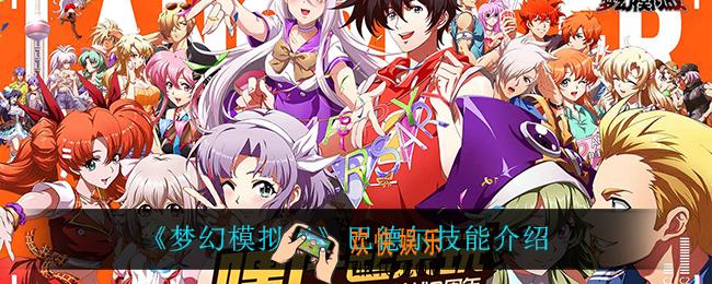 梦幻模拟战巴德尔技能是什么_巴德尔技能介绍