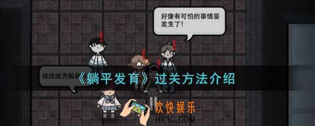 躺平发育游戏怎么过关_过关方法介绍