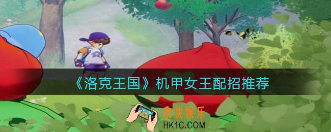洛克王国机甲女王配招推荐_技能怎么搭配