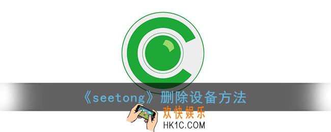 seetong怎么删除设备_seetong监控删除设备方法