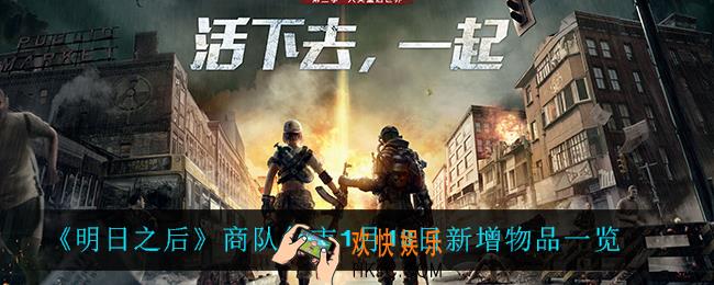 明日之后商队集市新增了什么_商队集市1月13日新增物品一览