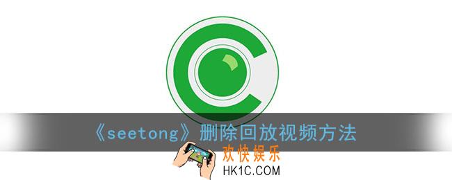 seetong怎么删除回放_seetong监控删除回放视频录像方法