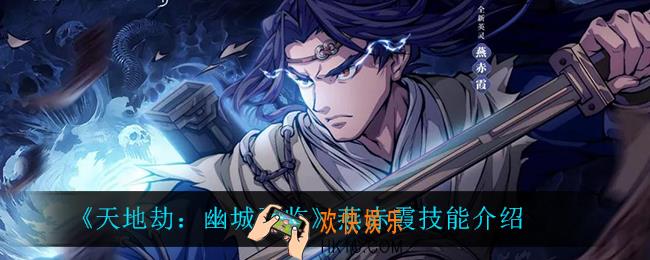 天地劫幽城再临燕赤霞怎么样_燕赤霞技能介绍