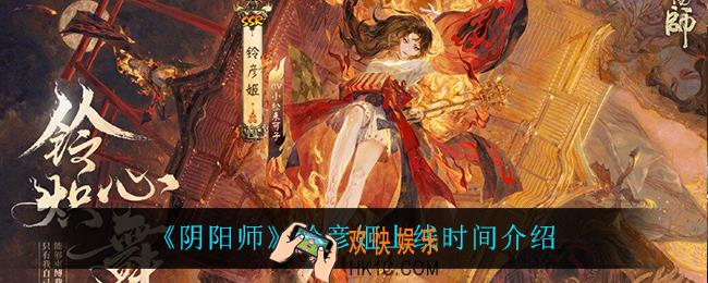 阴阳师铃彦姬什么时候上线_铃彦姬上线时间介绍